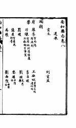 北河南和县志 第8卷