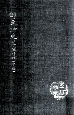 邵元冲先生文集 下