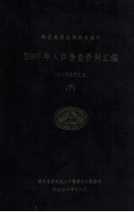 黔东南苗族侗族自治州 2000年人口普查资料汇编（电子计算机汇总）下