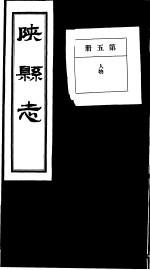 陕县志 第5册