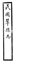 民国巩县志 上函 20册 第5卷