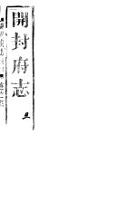 开封府志 十二册一函 第四至九卷
