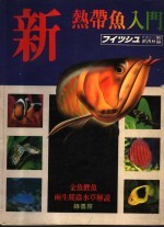 新热带鱼入门 下 珍奇鱼 中文版 1983年第5期