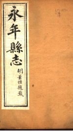 河北永年县志 第24-27卷