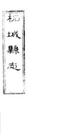 柏城县志 第3卷