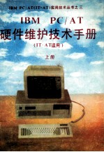 IBM PC/AT硬件维护技术手册 IT-AT适用 上