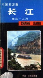 中国旅游图 长江