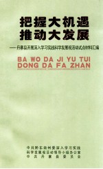 把握大机遇 推动大发展(丹寨县开展深入学习实践科学发展观活动试点材料汇编)