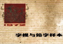 1972 字模与铅字样本
