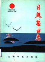 日照盐业志