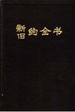 旧约全书