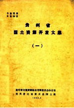 贵州省国土资源开发文集 1