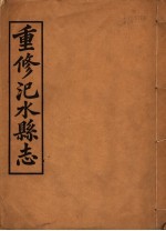 汜水县志 第1册