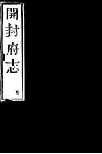 开封府志 十二册一函 第三十四至三十五卷