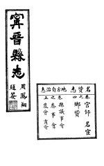 宁晋县志 第4-5卷 名贵志地方自治志