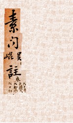 吴注黄帝内经素问 卷1-6