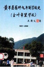 黄平县翁坪九年制学校史(金叶希望学校)1931-2006