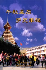 千秋基石 历史丰碑