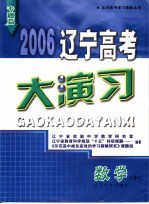 2006辽宁高考大演习 数学