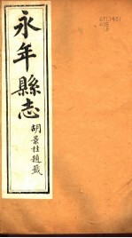 河北永年县志 第28-35卷