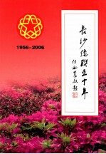 长沙侨联五十年 1956-2006