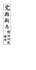 完县文征 上、下