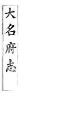 大名府志 第5卷