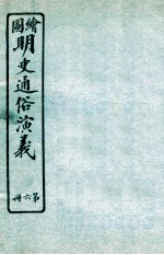 绘图明史通俗演义 第6册