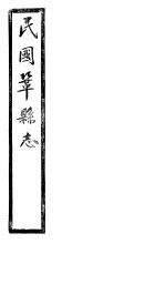 民国巩县志 下函 20册 第24卷