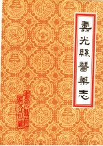 潍坊市各县医药志 合订本 上 寿光县医药志