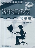 义务教育课程标准 初中生成长记录袋 七年级 上
