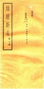 河北雄县新志 第7册