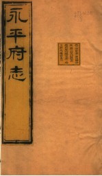 河北永平府志 第2-5卷