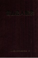 雷山县人物录