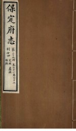 保定府志 第72-73卷
