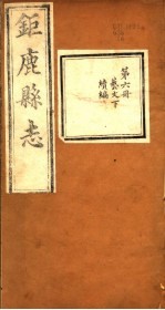 河北钜鹿县志 第6册 第12卷 下