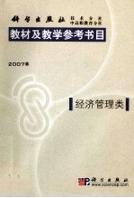 教材及教学参考书目 经济管理类