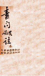 吴注黄帝内经素问 卷14-20