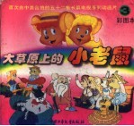 大草原上的小老鼠 3