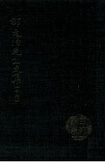 邵元冲先生文集 中