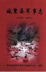 施秉县军事志 1390-2005