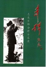 丰碑:志愿军部分将士名录