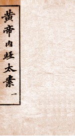 黄帝内经太素 卷2-6