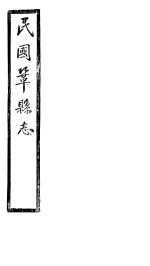民国巩县志 下函 20册 第23卷
