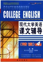 现代大学英语课文辅导 精读 4