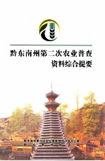黔东南州第二次农业普查资料综合提要