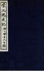 蒙兀儿史记 卷114-121