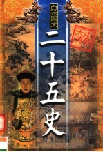 二十五史精华 第7卷 白话图文