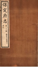保定府志 忠烈 第23册 第57-58卷