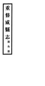 重修威县志 第3册